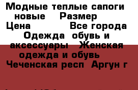 Модные теплые сапоги. новые!!! Размер: 37 › Цена ­ 1 951 - Все города Одежда, обувь и аксессуары » Женская одежда и обувь   . Чеченская респ.,Аргун г.